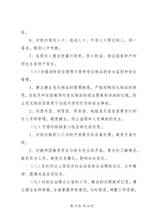综合治理工作计划.docx