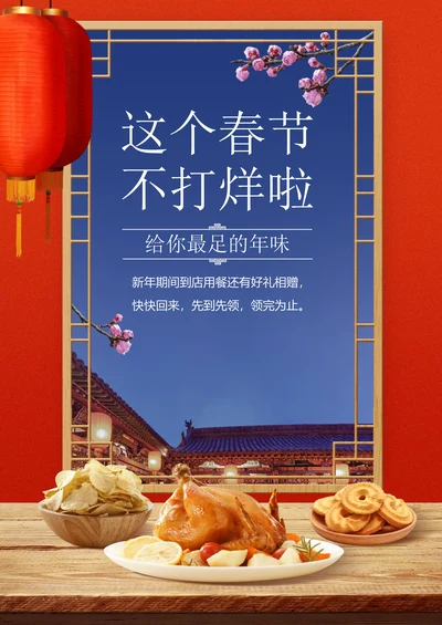 餐饮美食春节不打烊通知