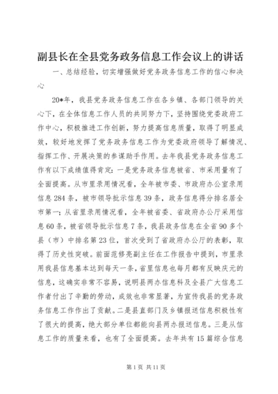 副县长在全县党务政务信息工作会议上的讲话.docx