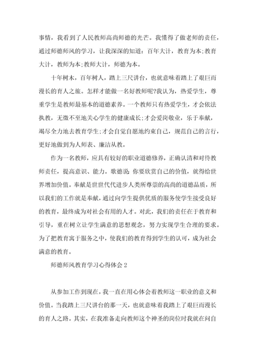 师德师风教育学习心得体会15篇.docx