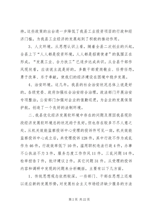 关于优化农村经济发展环境的思考 (3).docx
