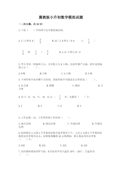 冀教版小升初数学模拟试题精选.docx