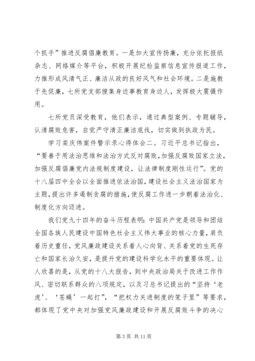 学习《栾庆伟案件警示录》心得体会 (4).docx