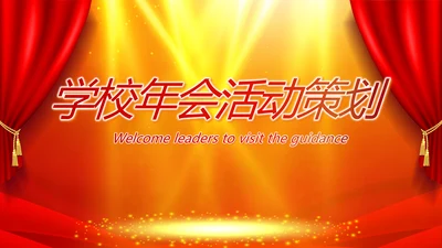 红色大气学校年会活动策划PPT动态模板