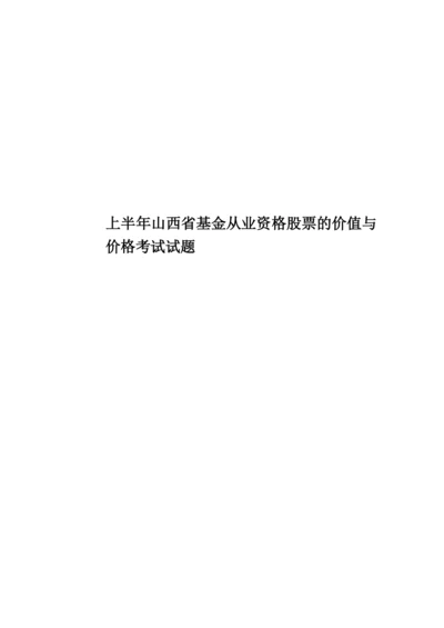 上半年山西省基金从业资格股票的价值与价格考试试题.docx