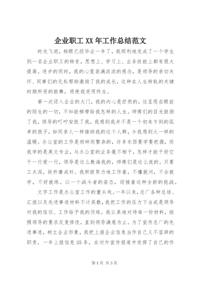 企业职工某年工作总结范文.docx