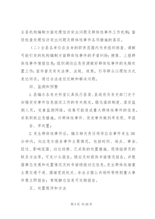 处置群体性事件应急预案.docx