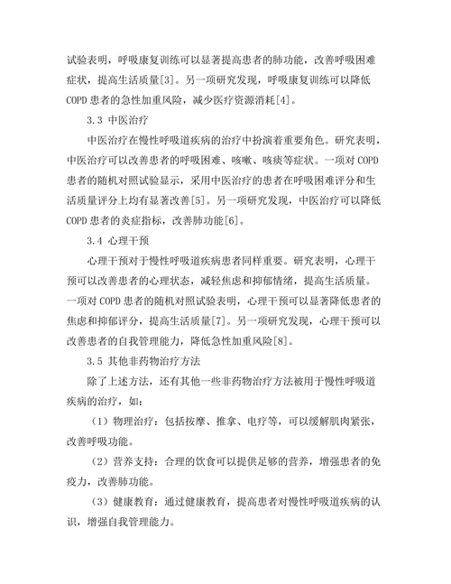 慢性呼吸道疾病的非药物治疗方法研究