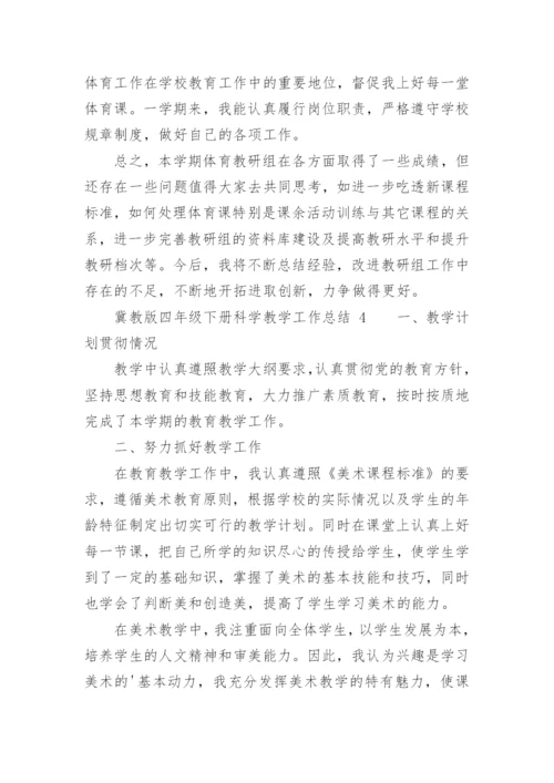 冀教版四年级下册科学教学工作总结.docx