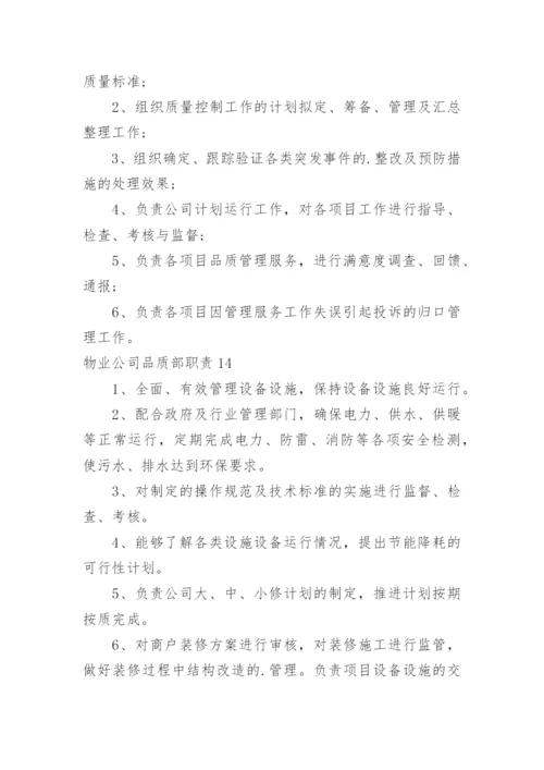 物业公司品质部职责.docx