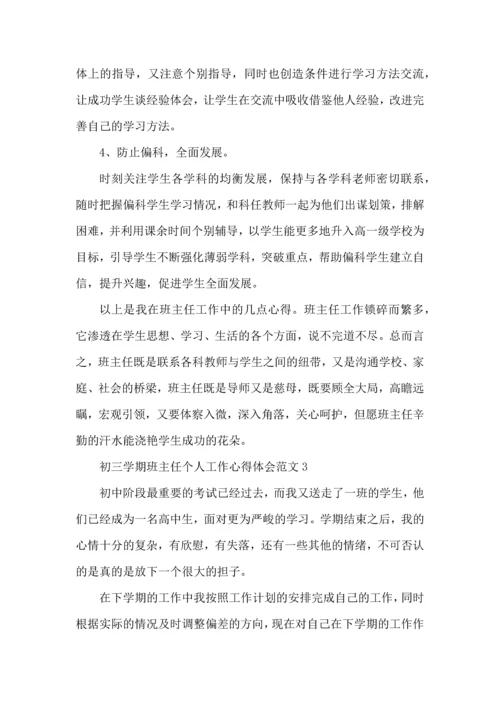 初三学期班主任个人工作心得体会范文五篇.docx