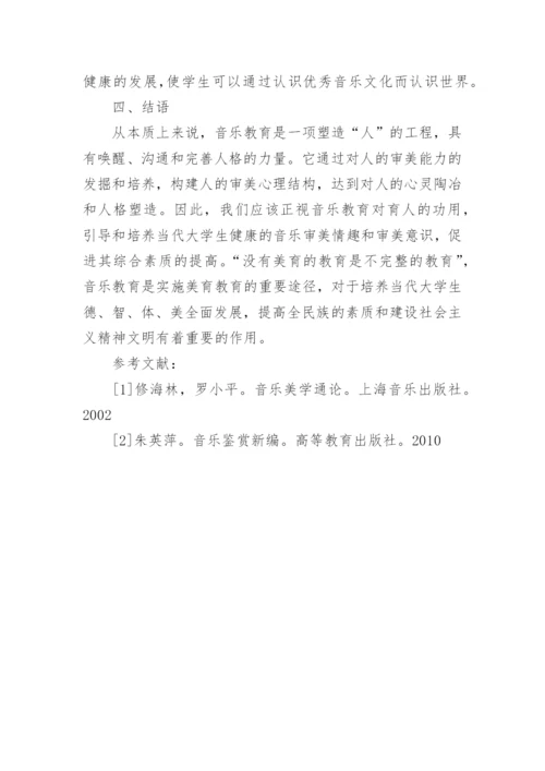 高校公共课音乐教育的重要性的论文.docx