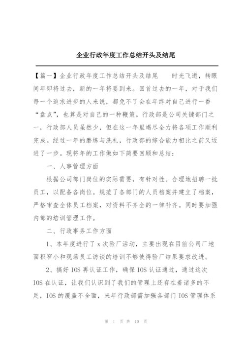 企业行政年度工作总结开头及结尾.docx