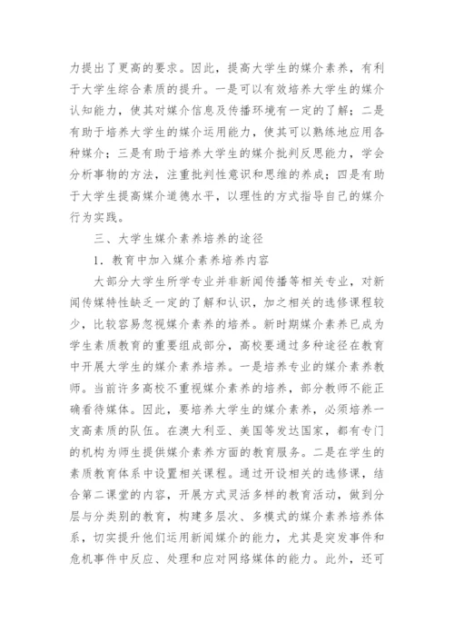 高校大学生媒介素养的论文.docx