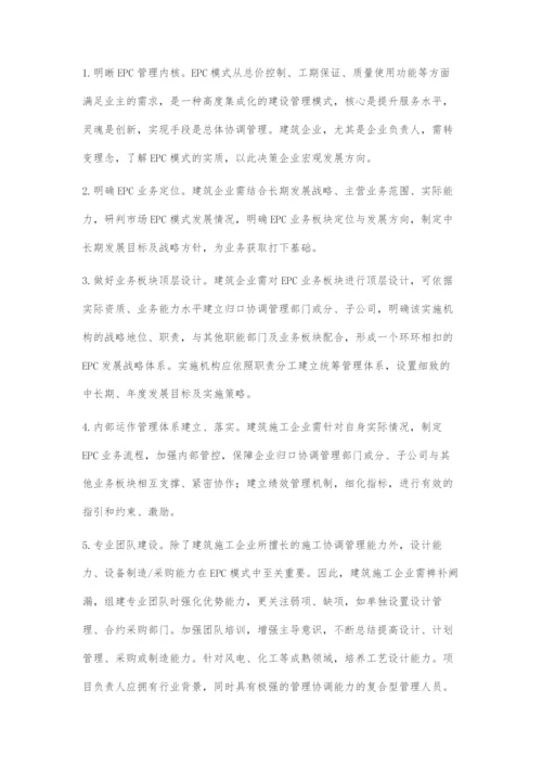 建筑施工企业EPC管理转型升级的思考.docx