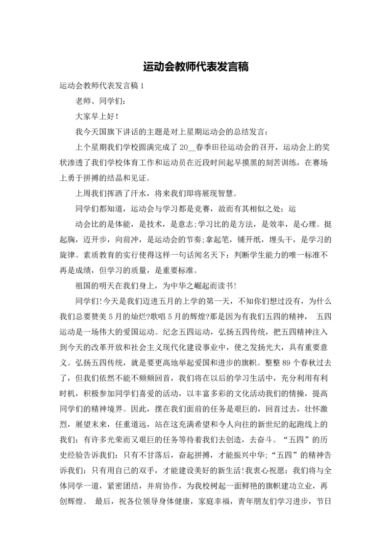 运动会教师代表发言稿.docx