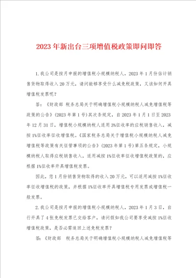 2023年新出台三项增值税政策即问即答