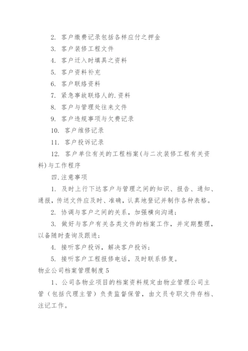 物业公司档案管理制度.docx