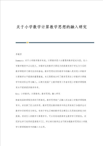 关于小学数学计算教学思想的融入研究