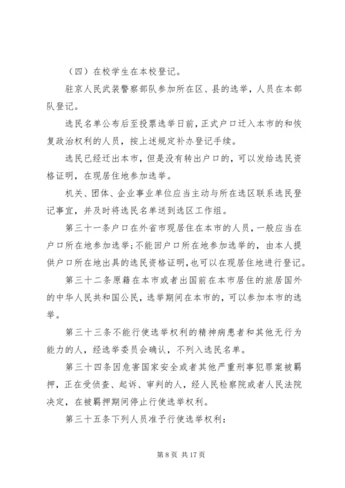 北京人民代表大会代表选举实施细则.docx