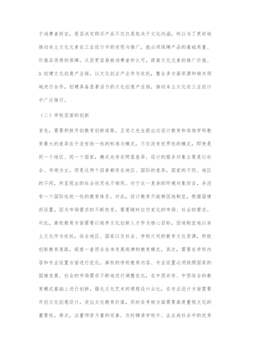 中国本土文化在工业产品设计教育中的传承与创新.docx