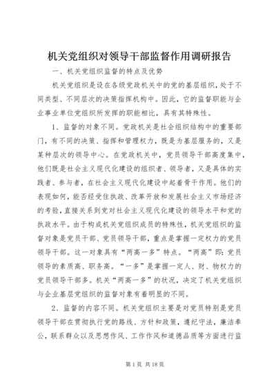 机关党组织对领导干部监督作用调研报告.docx