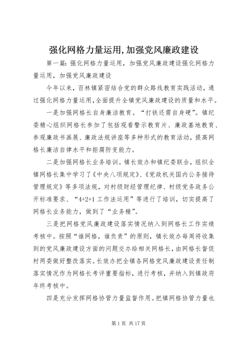 强化网格力量运用,加强党风廉政建设.docx