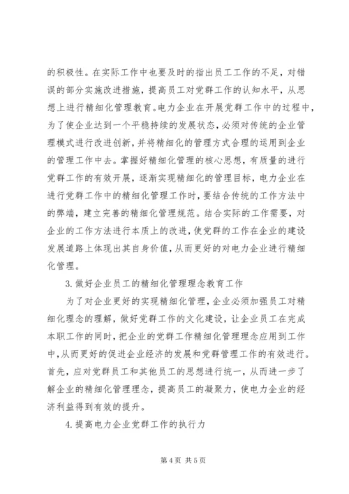 电力企业党群工作管理策略研究.docx