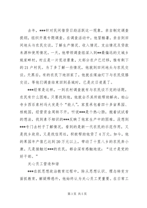 人民银行支行行长先进事迹材料.docx