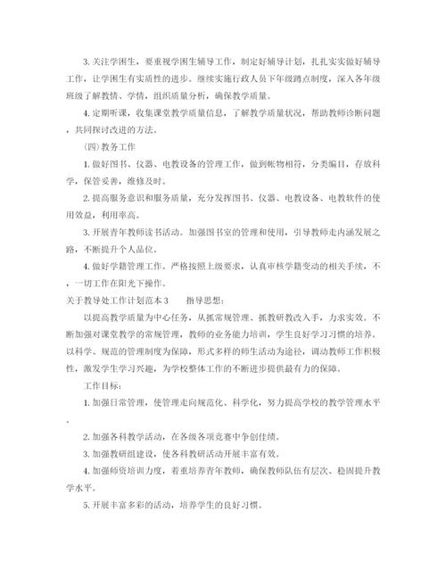 精编之关于教导处工作计划范本.docx