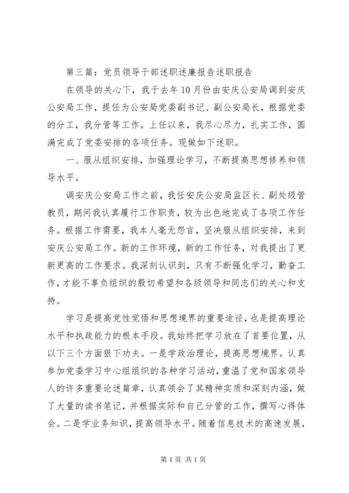 党员领导干部述职述廉报告 (2).docx