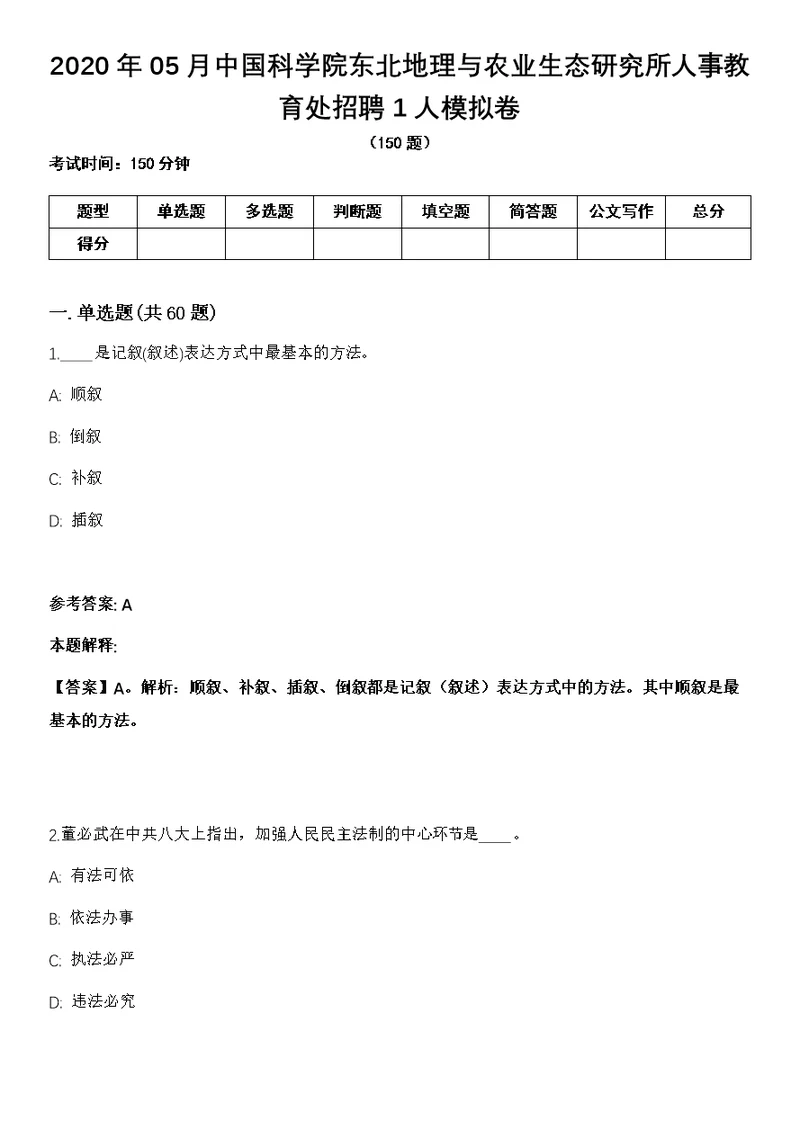 2020年05月中国科学院东北地理与农业生态研究所人事教育处招聘1人模拟卷