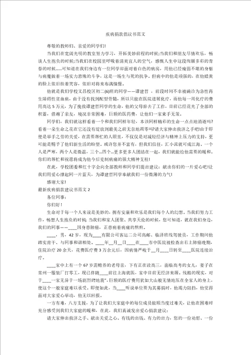 疾病捐款倡议书范文