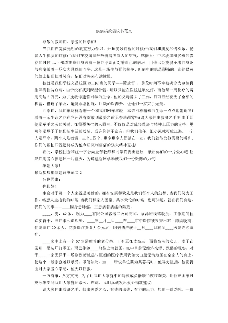 疾病捐款倡议书范文