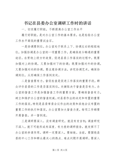 书记在县委办公室调研工作时的致辞.docx