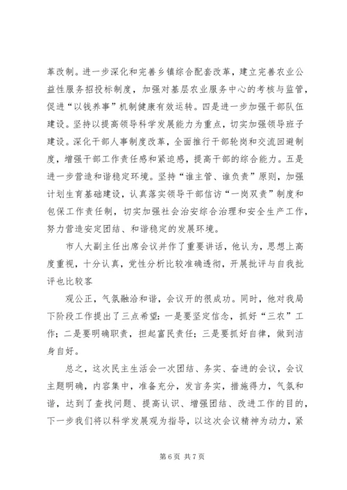 市农业局党委班子成员民主生活会情况报告.docx