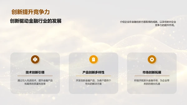 金融创新与企业文化报告PPT模板