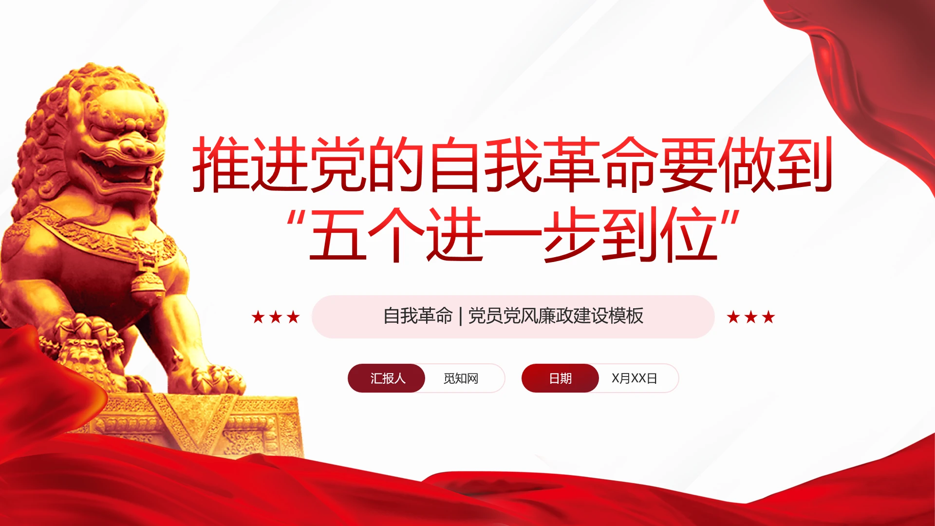 简约党建风推进党的自我革命要做到五个进一步到位党课