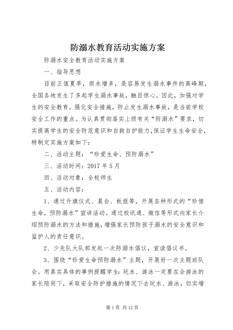 防溺水教育活动实施方案.docx