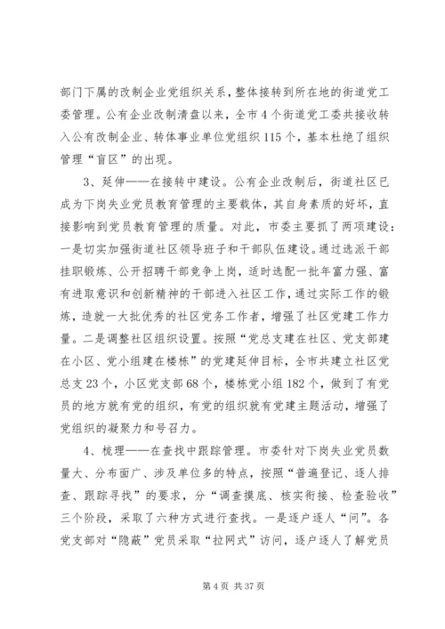 第一篇：对市下岗失业党员教育管理实践的调查与思考.docx
