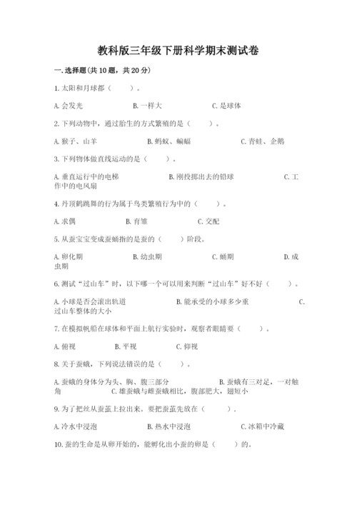 教科版三年级下册科学期末测试卷附答案【精练】.docx