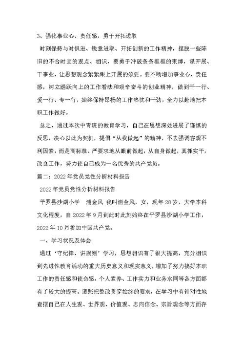 党性分析材料
