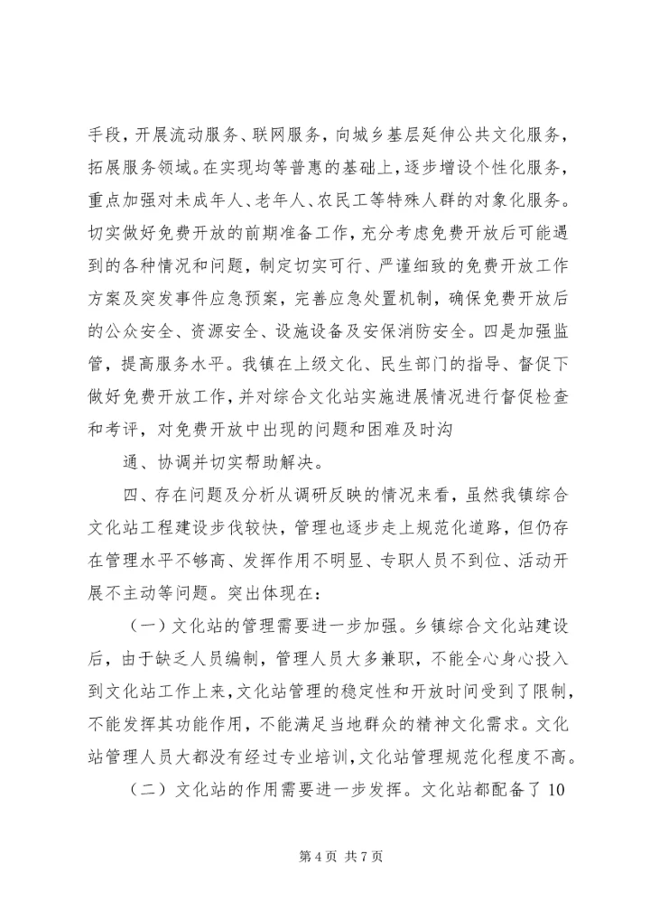 乡镇文化站基本情况调研报告.docx