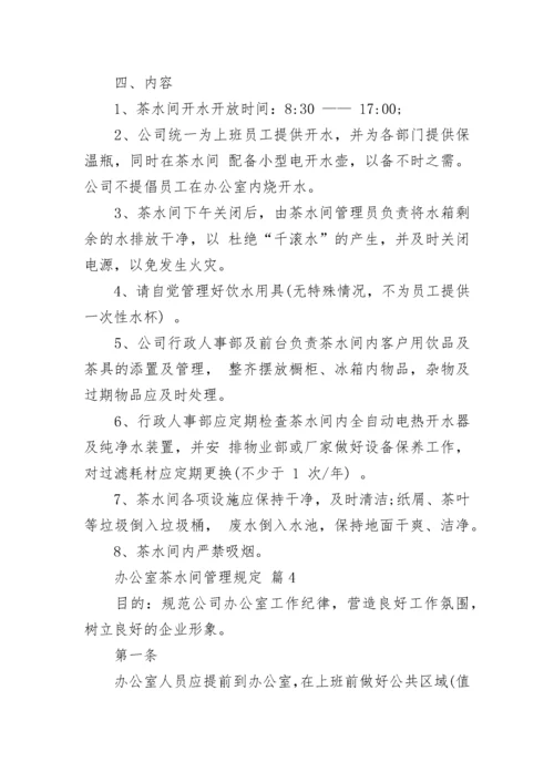 办公室茶水间管理规定.docx