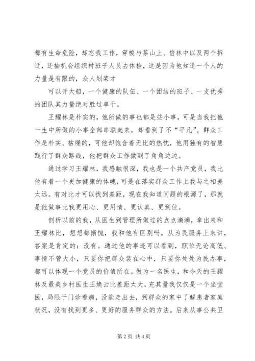 学习“王耀林”心得体会.docx