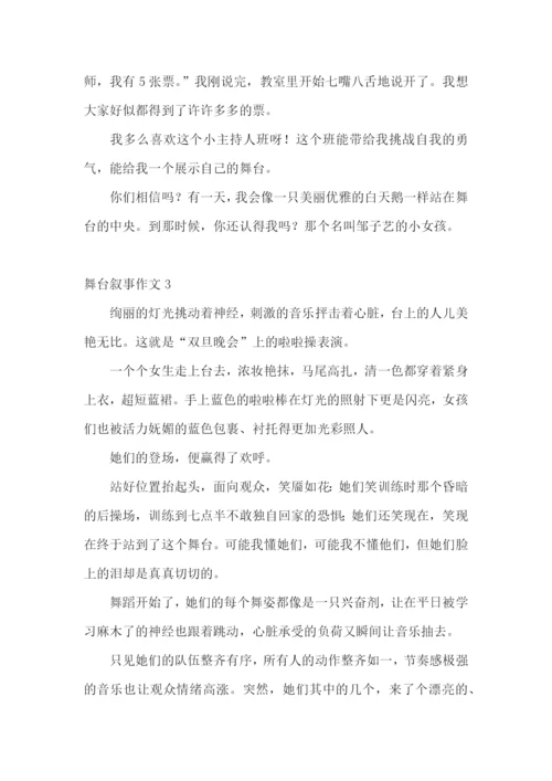 舞台叙事作文4篇.docx