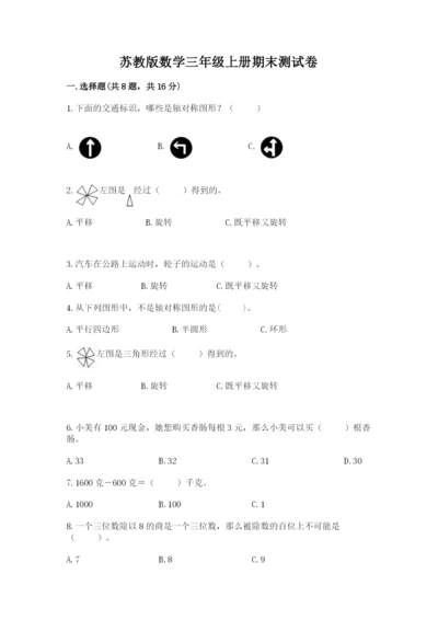 苏教版数学三年级上册期末测试卷【必考】.docx
