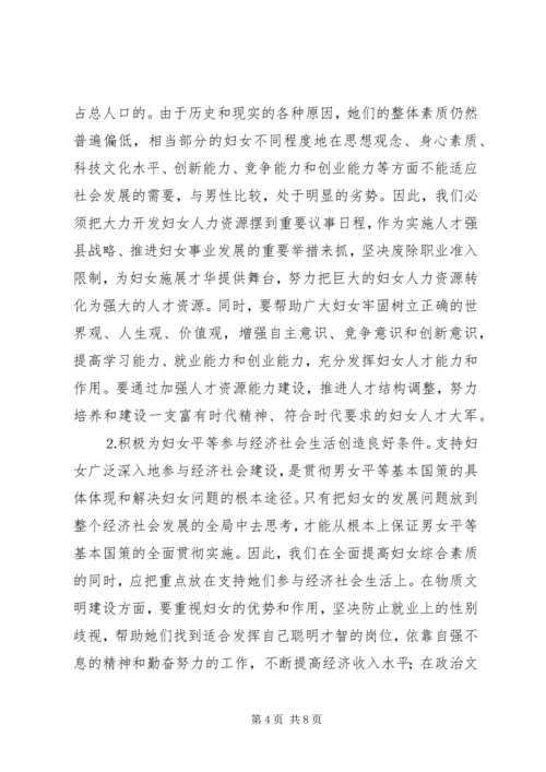 落实男女平等基本国策的几点体会与思考 (6).docx