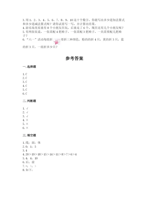 人教版一年级上册数学期末测试卷（夺冠系列）word版.docx