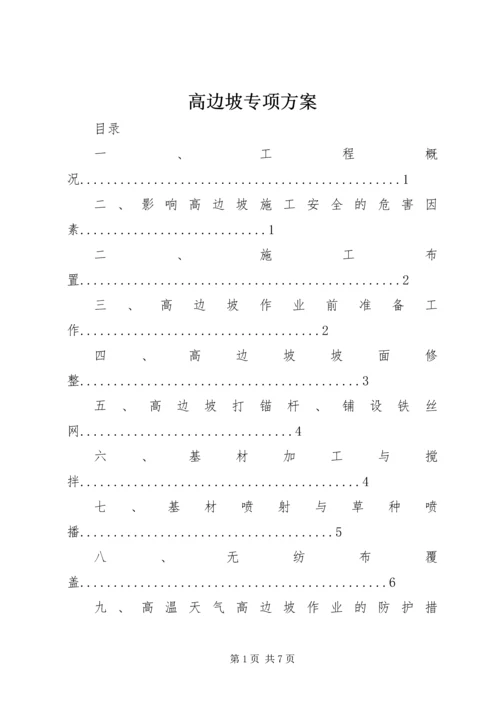 高边坡专项方案 (5).docx